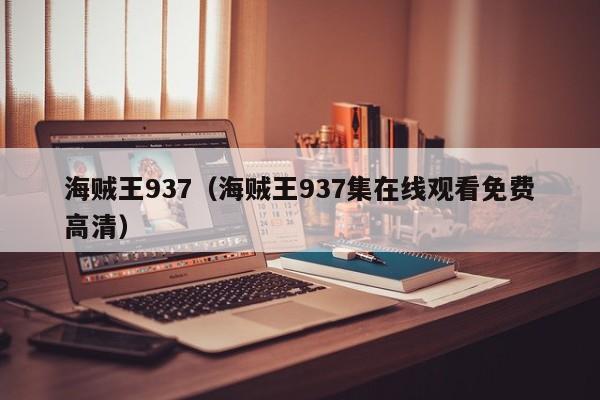 海贼王937（海贼王937集在线观看免费高清）