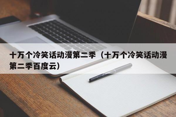 十万个冷笑话动漫第二季（十万个冷笑话动漫第二季百度云）