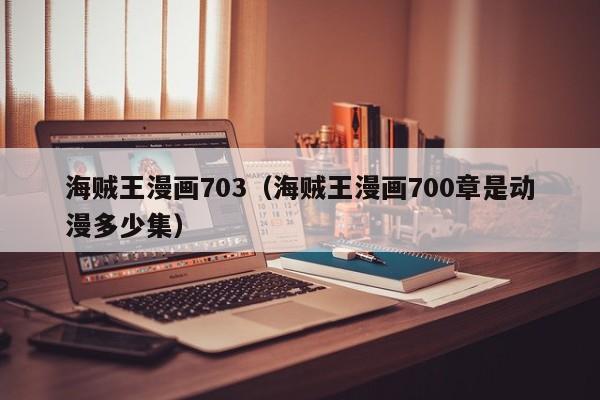 海贼王漫画703（海贼王漫画700章是动漫多少集）