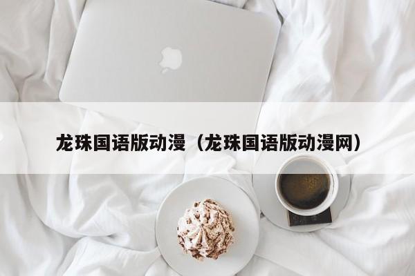 龙珠国语版动漫（龙珠国语版动漫网）