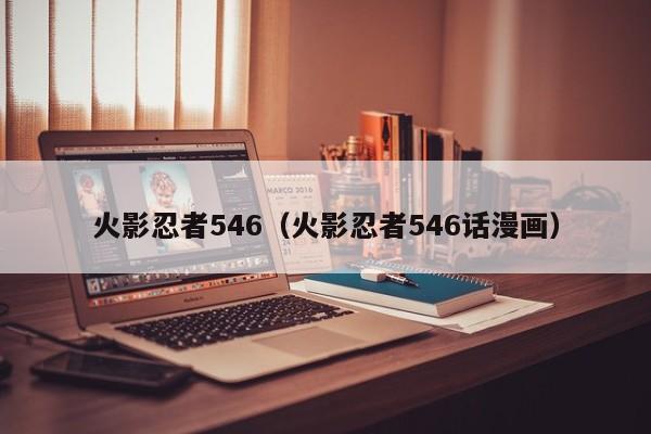 火影忍者546（火影忍者546话漫画）