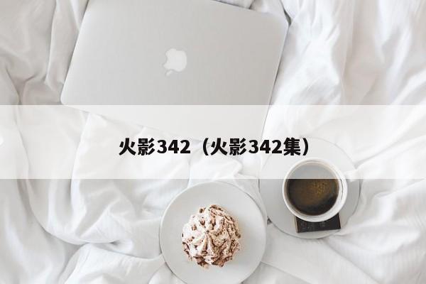 火影342（火影342集）