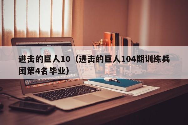 进击的巨人10（进击的巨人104期训练兵团第4名毕业）