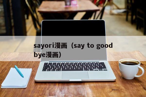 sayori漫画（say to goodbye漫画）