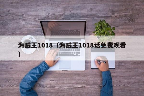 海贼王1018（海贼王1018话免费观看）