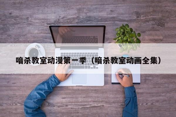 喑杀教室动漫第一季（暗杀教室动画全集）