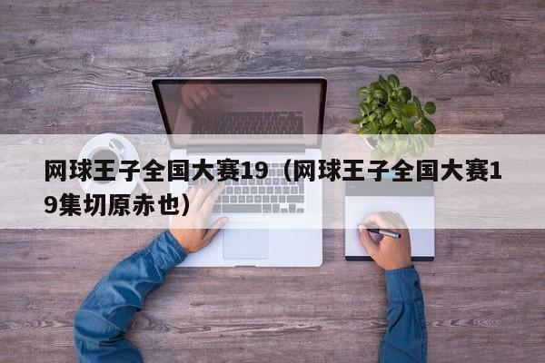 网球王子全国大赛19（网球王子全国大赛19集切原赤也）