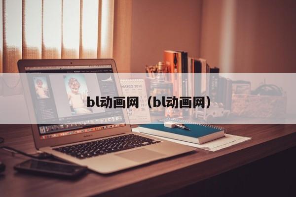 bl动画网（bl动画网）