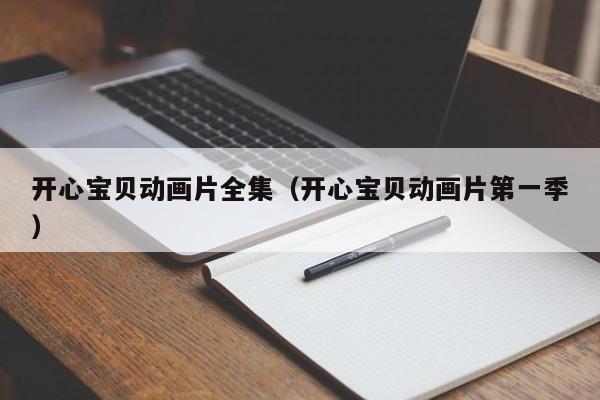 开心宝贝动画片全集（开心宝贝动画片第一季）