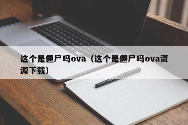 这个是僵尸吗ova（这个是僵尸吗ova资源下载）