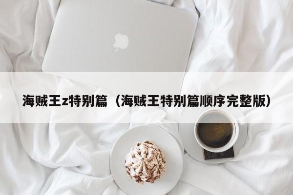 海贼王z特别篇（海贼王特别篇顺序完整版）