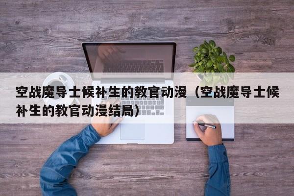 空战魔导士候补生的教官动漫（空战魔导士候补生的教官动漫结局）