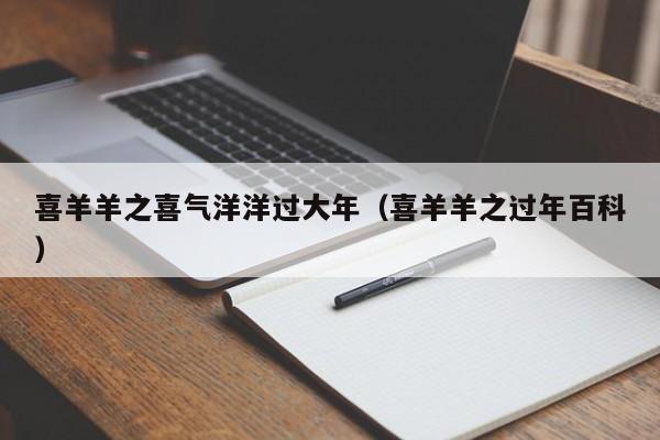 喜羊羊之喜气洋洋过大年（喜羊羊之过年百科）