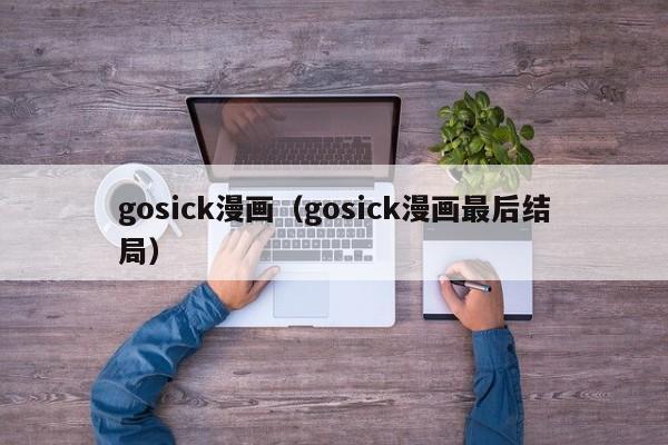 gosick漫画（gosick漫画最后结局）