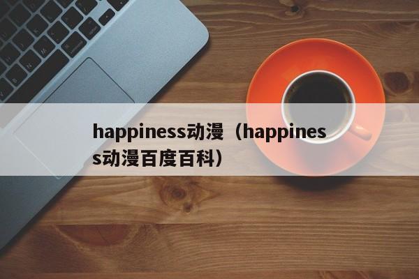 happiness动漫（happiness动漫百度百科）