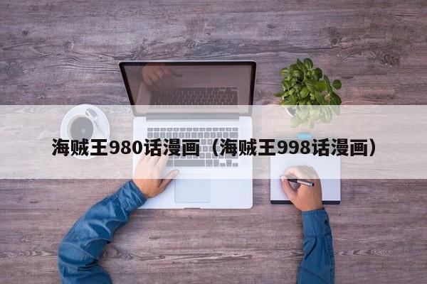 海贼王980话漫画（海贼王998话漫画）