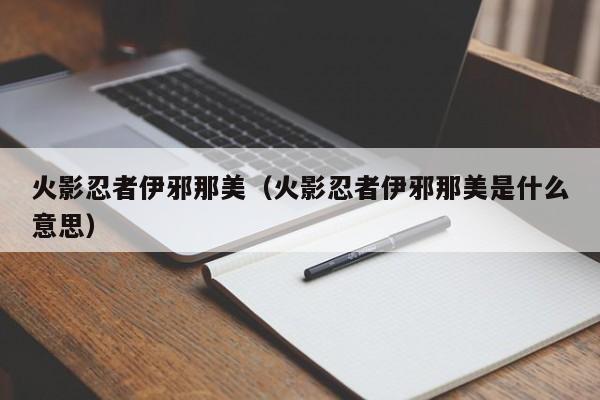 火影忍者伊邪那美（火影忍者伊邪那美是什么意思）