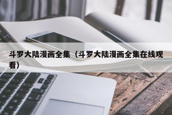 斗罗大陆漫画全集（斗罗大陆漫画全集在线观看）
