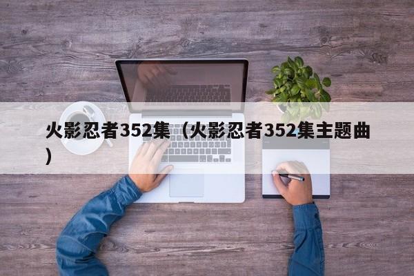 火影忍者352集（火影忍者352集主题曲）