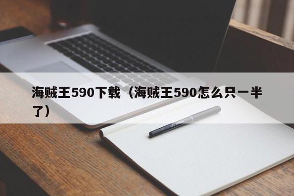 海贼王590下载（海贼王590怎么只一半了）