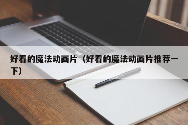 好看的魔法动画片（好看的魔法动画片推荐一下）