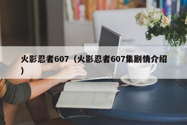 火影忍者607（火影忍者607集剧情介绍）