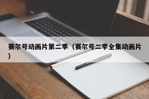 赛尔号动画片第二季（赛尔号二季全集动画片）