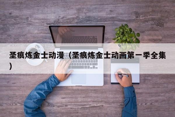 圣痕炼金士动漫（圣痕炼金士动画第一季全集）