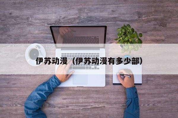 伊苏动漫（伊苏动漫有多少部）