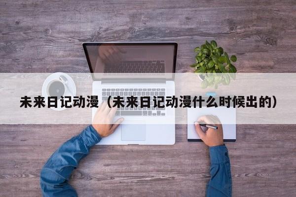 未来日记动漫（未来日记动漫什么时候出的）