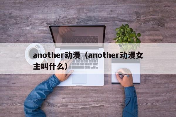 another动漫（another动漫女主叫什么）