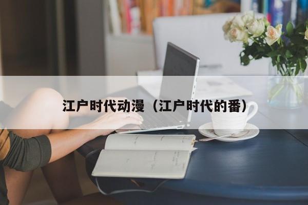 江户时代动漫（江户时代的番）