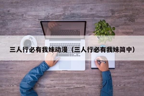 三人行必有我妹动漫（三人行必有我妹简中）