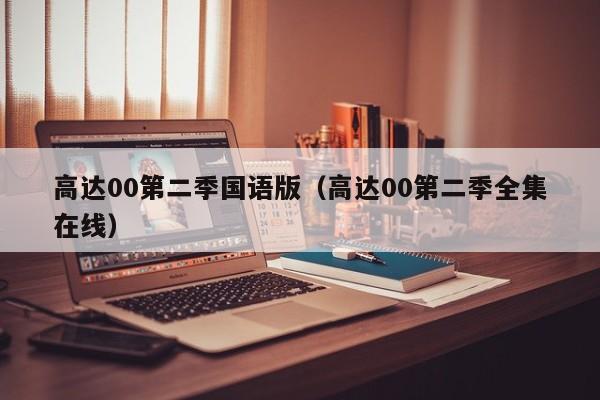 高达00第二季国语版（高达00第二季全集在线）