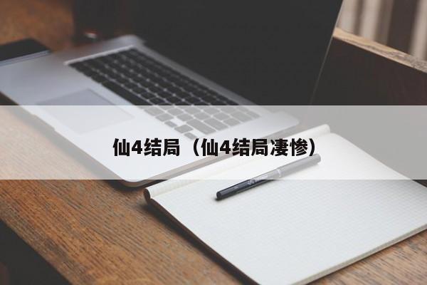 仙4结局（仙4结局凄惨）