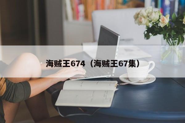 海贼王674（海贼王67集）