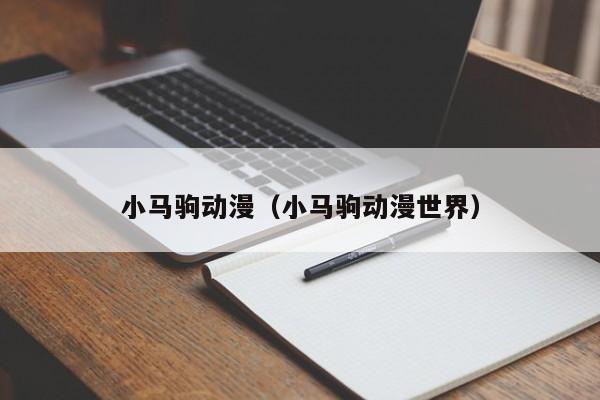 小马驹动漫（小马驹动漫世界）