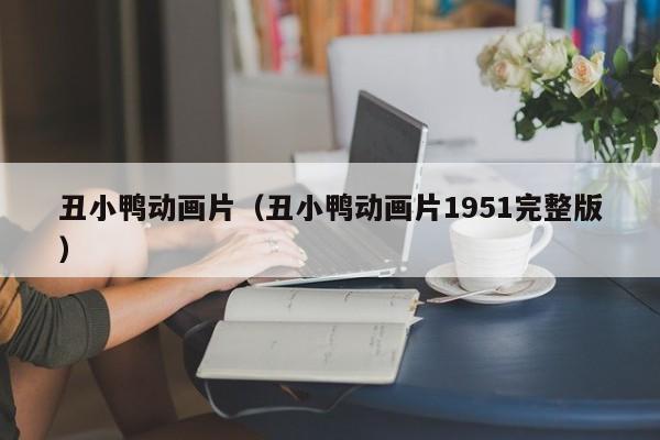 丑小鸭动画片（丑小鸭动画片1951完整版）