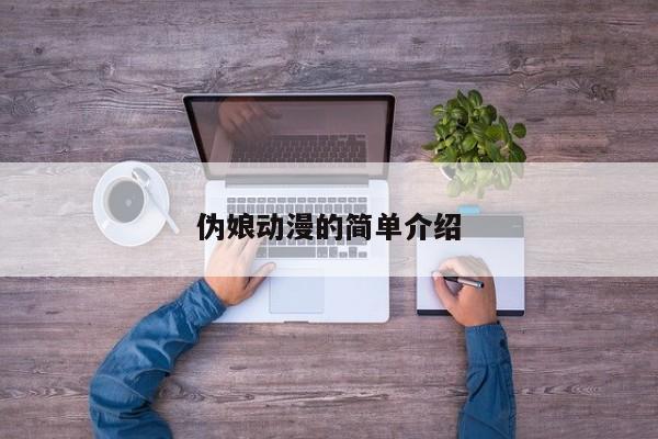 伪娘动漫的简单介绍