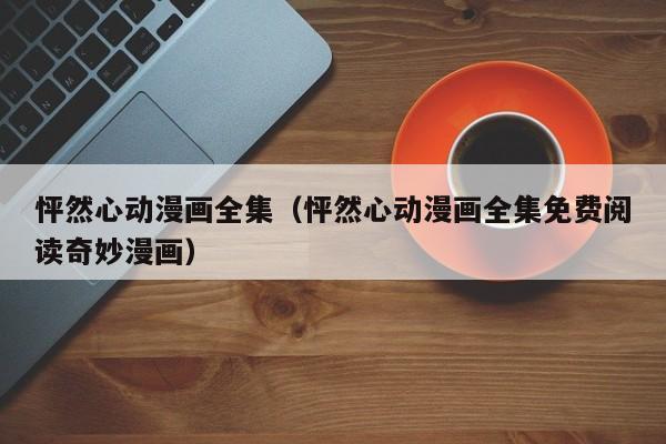 怦然心动漫画全集（怦然心动漫画全集免费阅读奇妙漫画）
