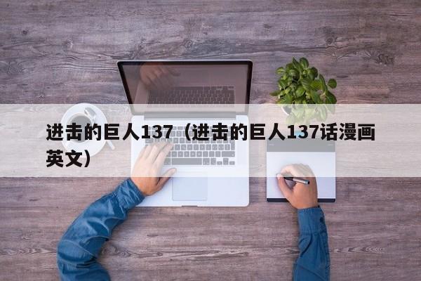 进击的巨人137（进击的巨人137话漫画英文）