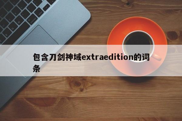 包含刀剑神域extraedition的词条
