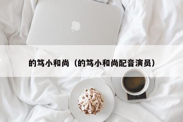 的笃小和尚（的笃小和尚配音演员）