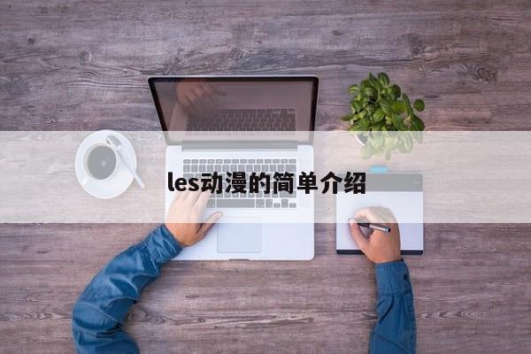 les动漫的简单介绍