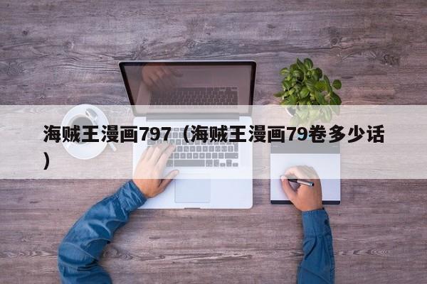 海贼王漫画797（海贼王漫画79卷多少话）