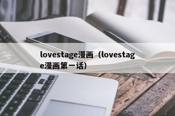 lovestage漫画（lovestage漫画第一话）