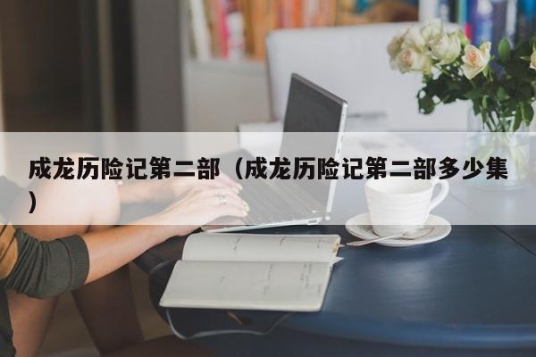 成龙历险记第二部（成龙历险记第二部多少集）