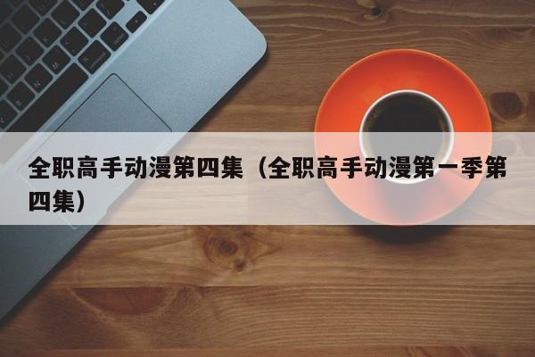 全职高手动漫第四集（全职高手动漫第一季第四集）