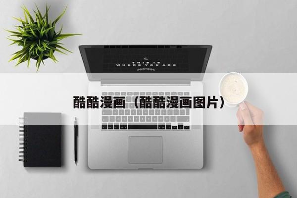 酷酷漫画（酷酷漫画图片）
