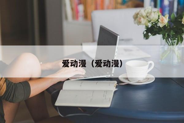 爱动漫（爱动漫）